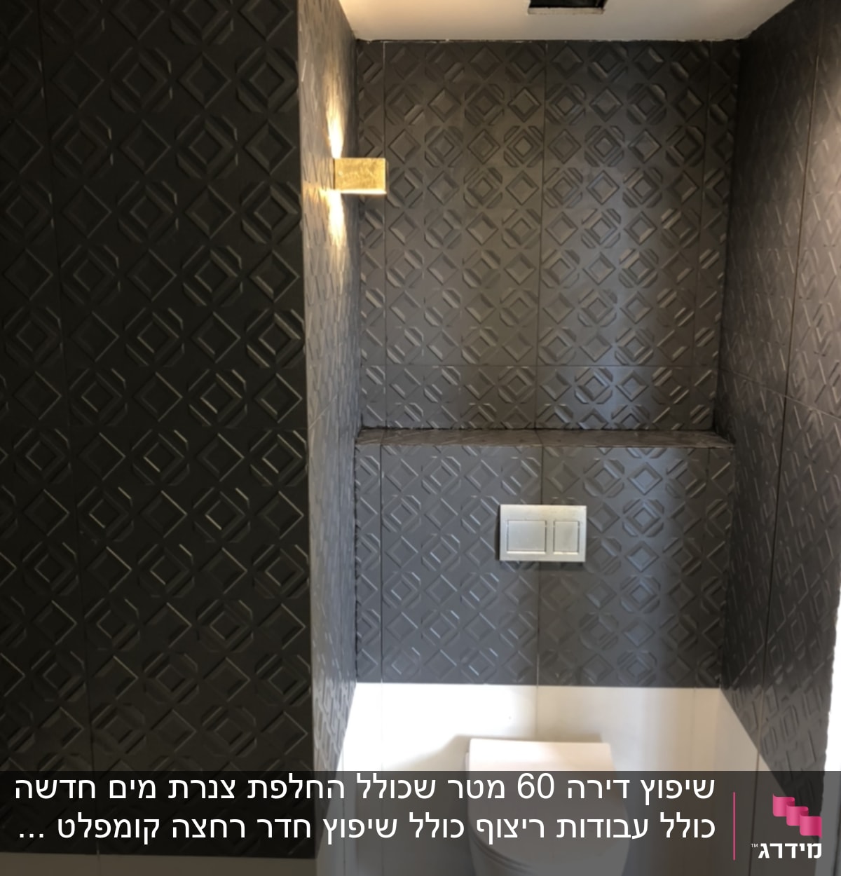 שירותים עם אריחים כהים ותאורה מודרנית